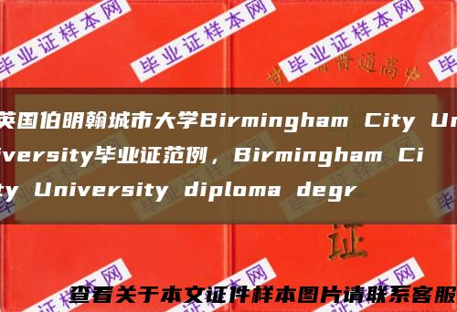 英國伯明翰城市大學Birmingham City University畢業證范例，Birmingham City University diploma degr縮略圖