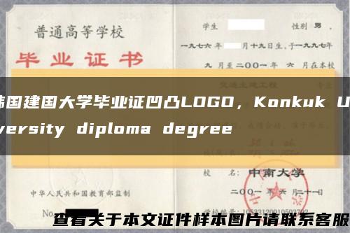 韓國建國大學畢業證凹凸LOGO，Konkuk University diploma degree縮略圖