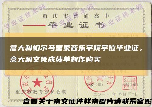意大利帕爾馬皇家音樂學院學位畢業證，意大利文憑成績單制作購買縮略圖