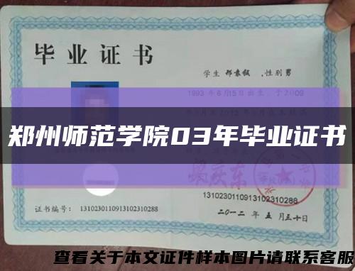 鄭州師范學院03年畢業證書縮略圖