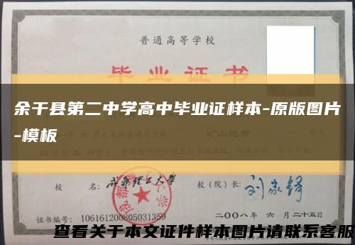 余干縣第二中學高中畢業證樣本-原版圖片-模板縮略圖