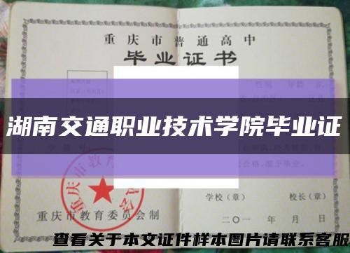 湖南交通職業技術學院畢業證縮略圖