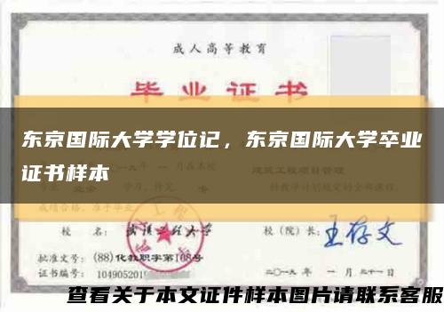 東京國際大學學位記，東京國際大學卒業證書樣本縮略圖