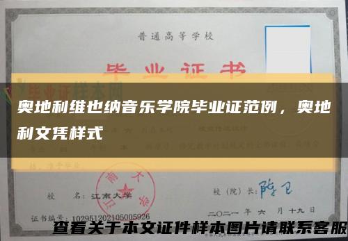 奧地利維也納音樂學院畢業證范例，奧地利文憑樣式縮略圖