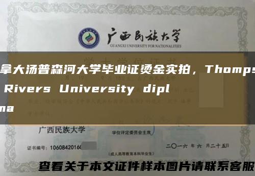 加拿大湯普森河大學畢業證燙金實拍，Thompson Rivers University diploma縮略圖