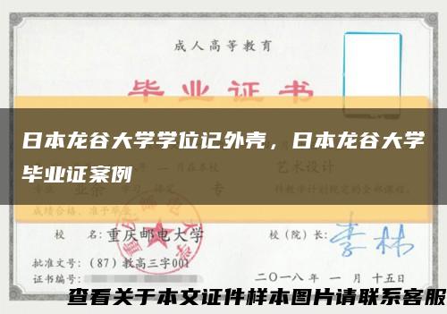 日本龍谷大學學位記外殼，日本龍谷大學畢業證案例縮略圖