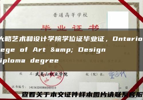 安大略藝術和設計學院學位證畢業證，Ontario College of Art & Design diploma degree縮略圖