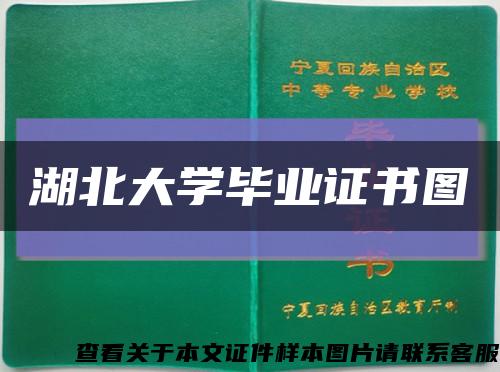 湖北大學畢業證書圖縮略圖