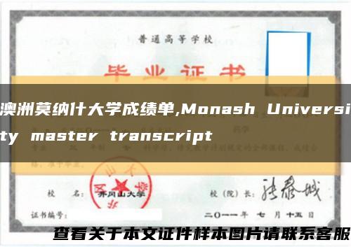 澳洲莫納什大學成績單,Monash University master transcript縮略圖