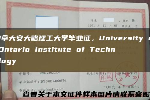 加拿大安大略理工大學畢業證，University of Ontario Institute of Technology縮略圖