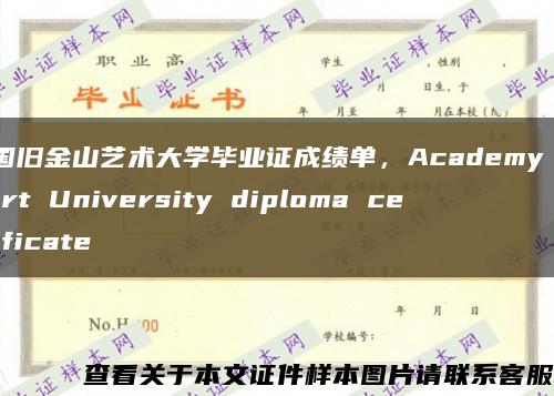 美國舊金山藝術大學畢業證成績單，Academy of Art University diploma certificate縮略圖