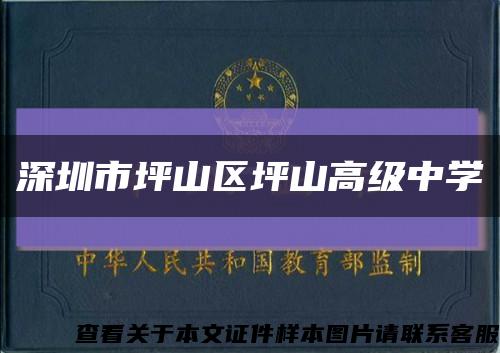 深圳市坪山區坪山高級中學縮略圖
