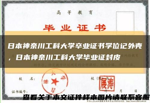日本神奈川工科大學卒業證書學位記外殼，日本神奈川工科大學畢業證封皮縮略圖