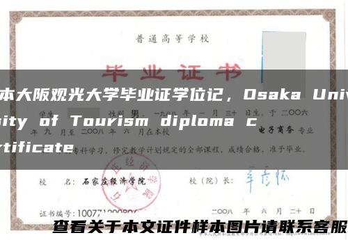 日本大阪觀光大學畢業證學位記，Osaka University of Tourism diploma certificate縮略圖