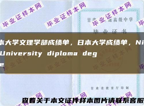 日本大學文理學部成績單，日本大學成績單，Nihon University diploma degree縮略圖