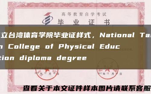 國立臺灣體育學院畢業證樣式，National Taiwan College of Physical Education diploma degree縮略圖