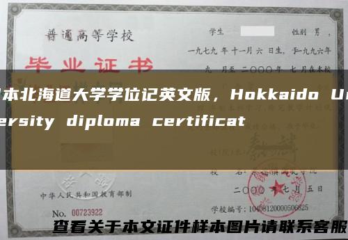 日本北海道大學學位記英文版，Hokkaido University diploma certificate縮略圖