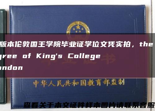 新版本倫敦國王學院畢業證學位文憑實拍，the degree of King's College London縮略圖
