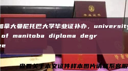 加拿大曼尼托巴大學畢業證補辦，university of manitoba diploma degree縮略圖