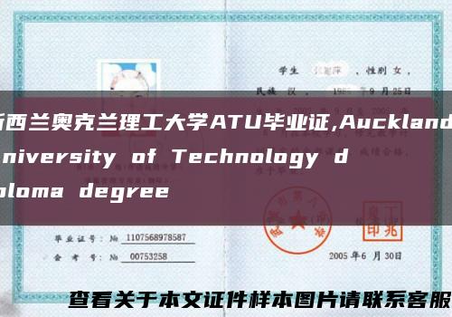 新西蘭奧克蘭理工大學ATU畢業證,Auckland University of Technology diploma degree縮略圖