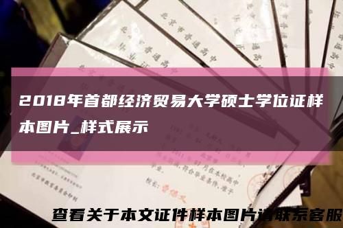 2018年首都經濟貿易大學碩士學位證樣本圖片_樣式展示縮略圖