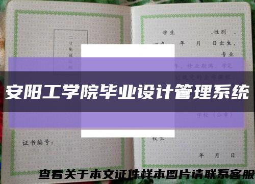 安陽工學院畢業設計管理系統縮略圖