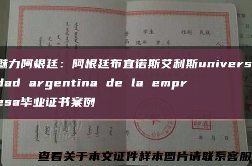 魅力阿根廷：阿根廷布宜諾斯艾利斯universidad argentina de la empresa畢業證書案例縮略圖
