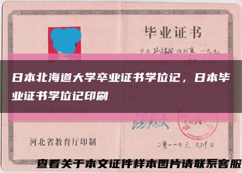 日本北海道大學卒業證書學位記，日本畢業證書學位記印刷縮略圖