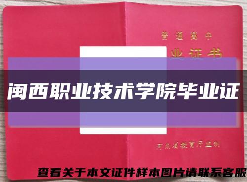 閩西職業技術學院畢業證縮略圖