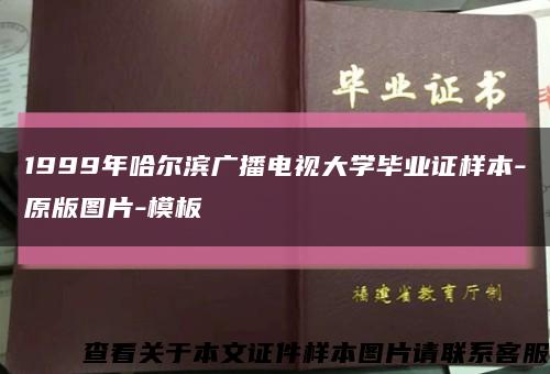 1999年哈爾濱廣播電視大學畢業證樣本-原版圖片-模板縮略圖