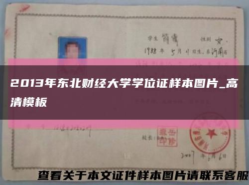 2013年東北財經大學學位證樣本圖片_高清模板縮略圖