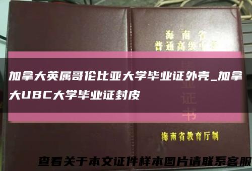 加拿大英屬哥倫比亞大學畢業證外殼_加拿大UBC大學畢業證封皮縮略圖