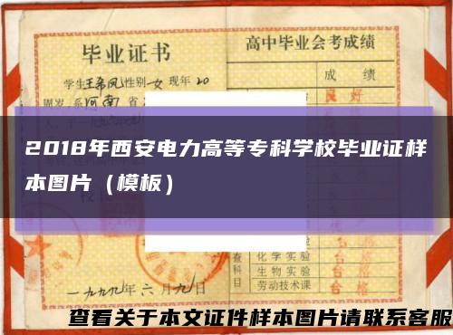 2018年西安電力高等?？茖W校畢業證樣本圖片（模板）縮略圖