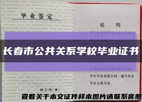 長春市公共關系學校畢業證書縮略圖