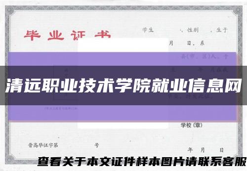 清遠職業技術學院就業信息網縮略圖