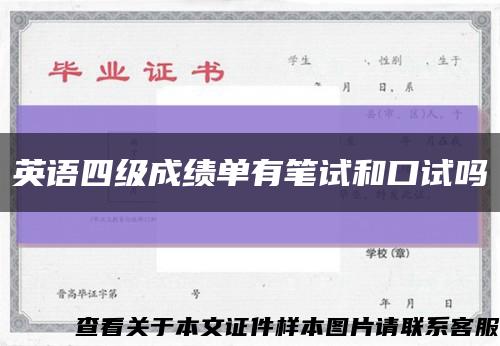 英語四級成績單有筆試和口試嗎縮略圖