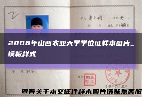 2006年山西農業大學學位證樣本圖片_模板樣式縮略圖