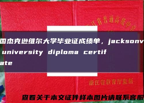 美國杰克遜維爾大學畢業證成績單，jacksonville university diploma certificate縮略圖