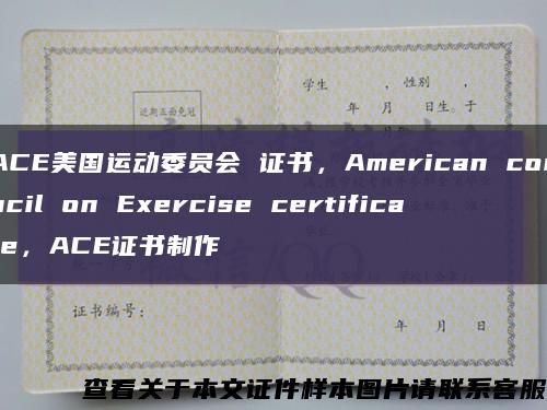ACE美國運動委員會 證書，American council on Exercise certificate，ACE證書制作縮略圖