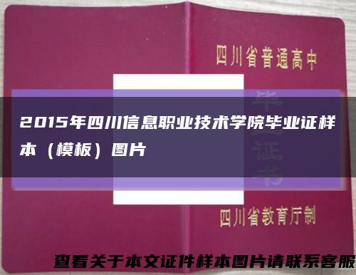 2015年四川信息職業技術學院畢業證樣本（模板）圖片縮略圖