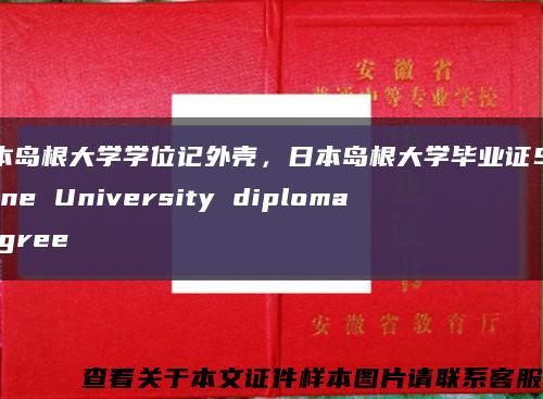日本島根大學學位記外殼，日本島根大學畢業證Shimane University diploma degree縮略圖