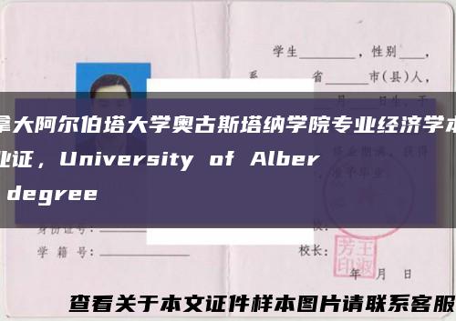 加拿大阿爾伯塔大學奧古斯塔納學院專業經濟學本科畢業證，University of Alberta degree縮略圖