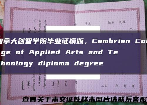 加拿大劍智學院畢業證模版，Cambrian College of Applied Arts and Technology diploma degree縮略圖