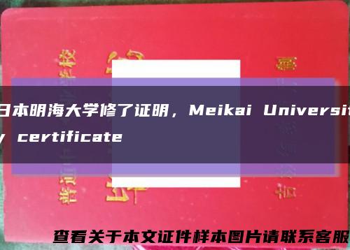 日本明海大學修了證明，Meikai University certificate縮略圖