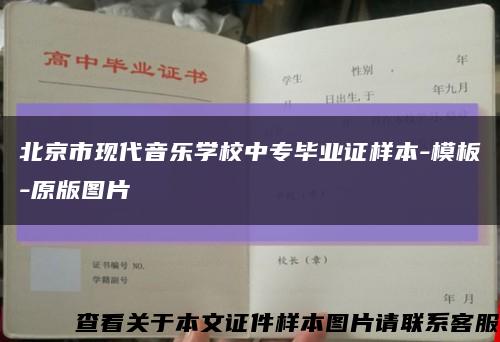 北京市現代音樂學校中專畢業證樣本-模板-原版圖片縮略圖