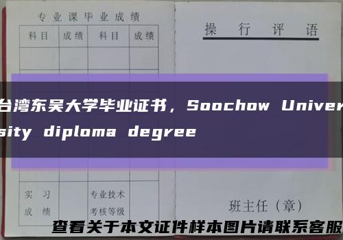 臺灣東吳大學畢業證書，Soochow University diploma degree縮略圖