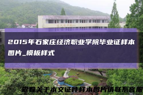 2015年石家莊經濟職業學院畢業證樣本圖片_模板樣式縮略圖
