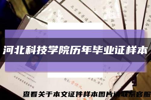河北科技學院歷年畢業證樣本縮略圖