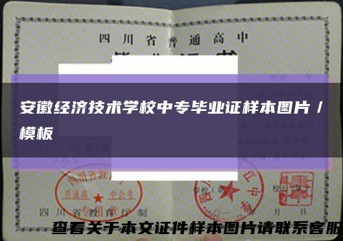 安徽經濟技術學校中專畢業證樣本圖片／模板縮略圖