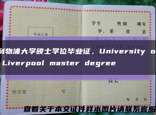 利物浦大學碩士學位畢業證，University of Liverpool master degree縮略圖